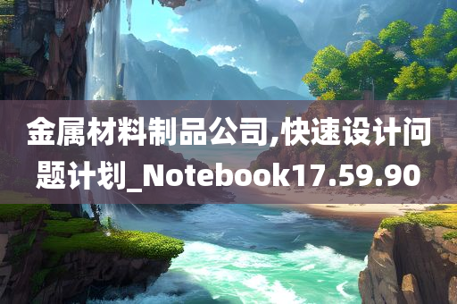 金属材料制品公司,快速设计问题计划_Notebook17.59.90