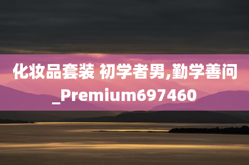 化妆品套装 初学者男,勤学善问_Premium697460