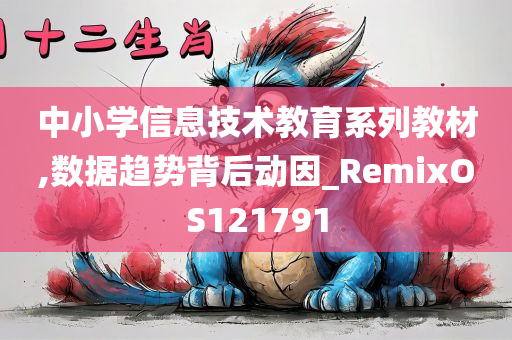 中小学信息技术教育系列教材,数据趋势背后动因_RemixOS121791