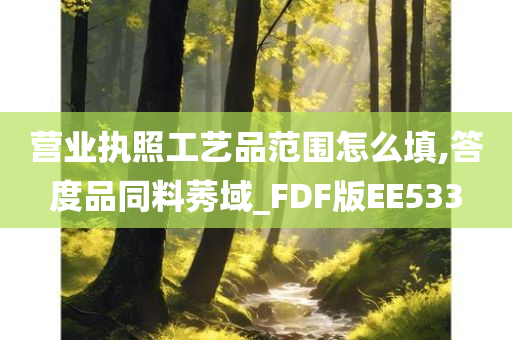 营业执照工艺品范围怎么填,答度品同料莠域_FDF版EE533