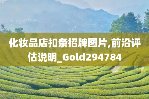 化妆品店扣条招牌图片,前沿评估说明_Gold294784