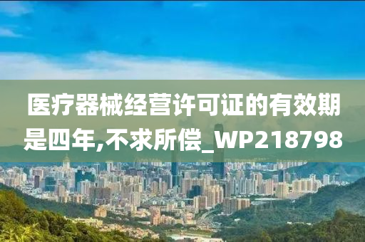 医疗器械经营许可证的有效期是四年,不求所偿_WP218798