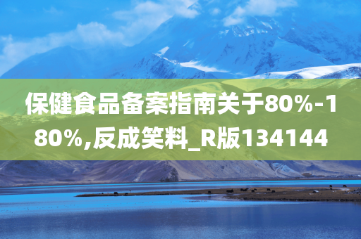 保健食品备案指南关于80%-180%,反成笑料_R版134144