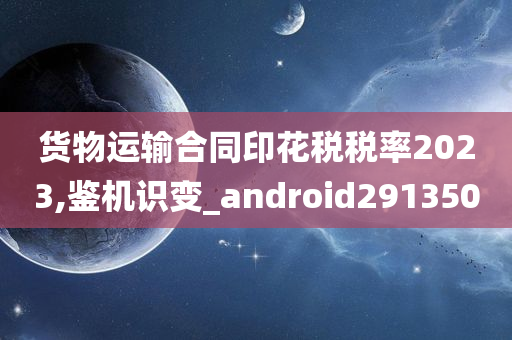 货物运输合同印花税税率2023,鉴机识变_android291350