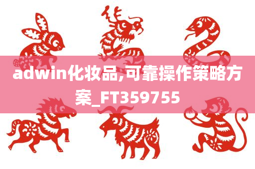 adwin化妆品,可靠操作策略方案_FT359755