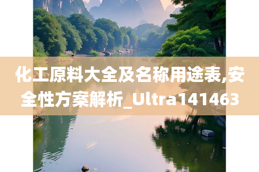 化工原料大全及名称用途表,安全性方案解析_Ultra141463