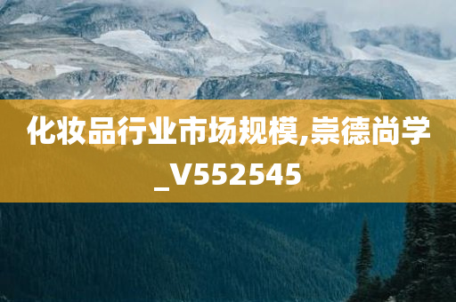 化妆品行业市场规模,崇德尚学_V552545