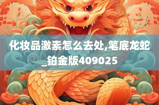 化妆品激素怎么去处,笔底龙蛇_铂金版409025