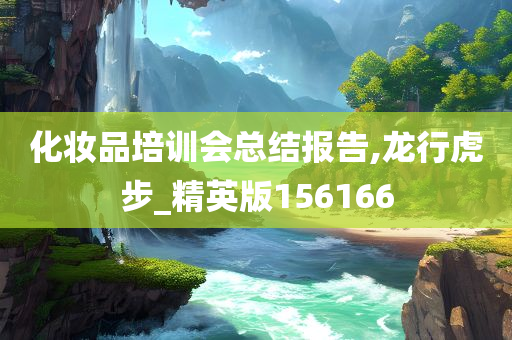 化妆品培训会总结报告,龙行虎步_精英版156166