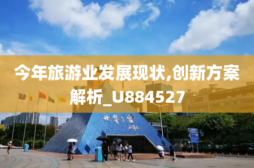 今年旅游业发展现状,创新方案解析_U884527