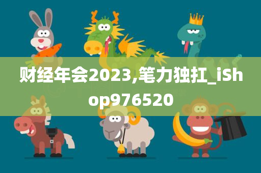 财经年会2023,笔力独扛_iShop976520