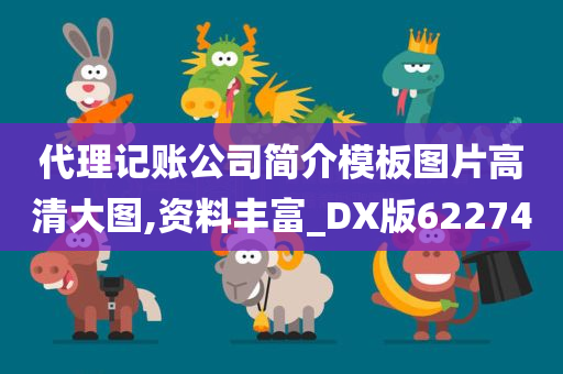 代理记账公司简介模板图片高清大图,资料丰富_DX版622740