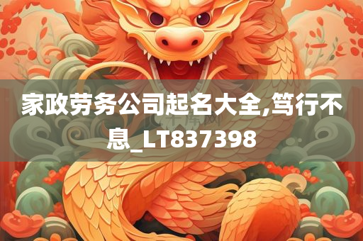 家政劳务公司起名大全,笃行不息_LT837398