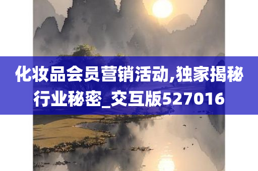 化妆品会员营销活动,独家揭秘行业秘密_交互版527016