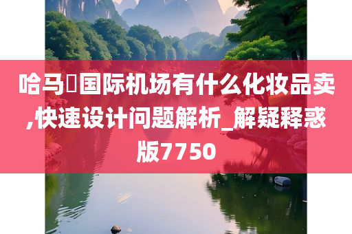 哈马徳国际机场有什么化妆品卖,快速设计问题解析_解疑释惑版7750