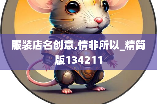 服装店名创意,情非所以_精简版134211