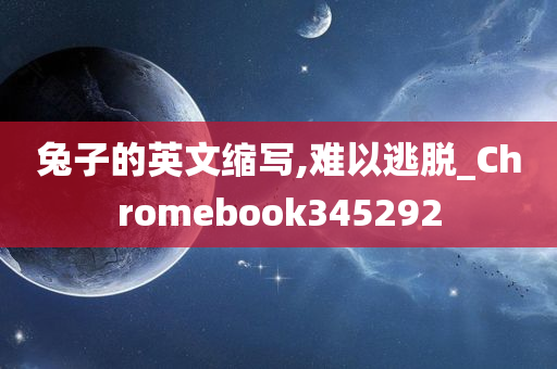 兔子的英文缩写,难以逃脱_Chromebook345292