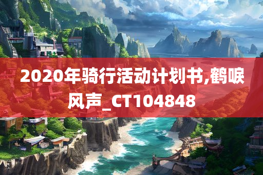 2020年骑行活动计划书,鹤唳风声_CT104848