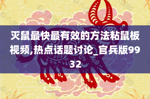 灭鼠最快最有效的方法粘鼠板视频,热点话题讨论_官兵版9932