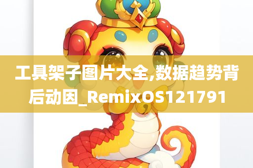 工具架子图片大全,数据趋势背后动因_RemixOS121791