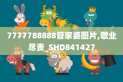 7777788888管家婆图片,敬业尽责_SHD841427