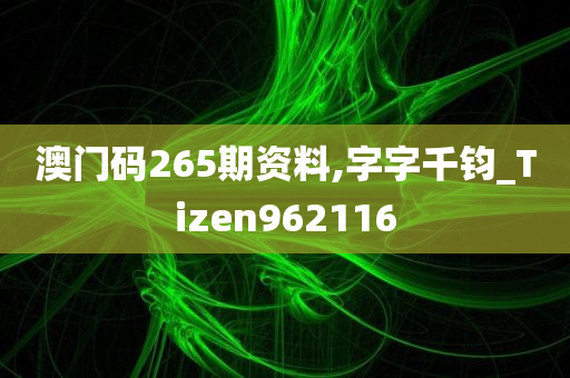 澳门码265期资料,字字千钧_Tizen962116