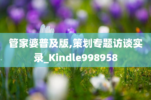 管家婆普及版,策划专题访谈实录_Kindle998958