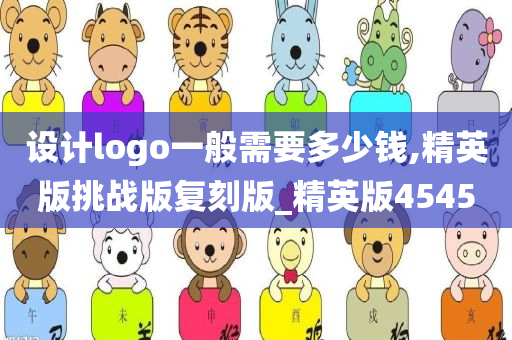 设计logo一般需要多少钱,精英版挑战版复刻版_精英版4545