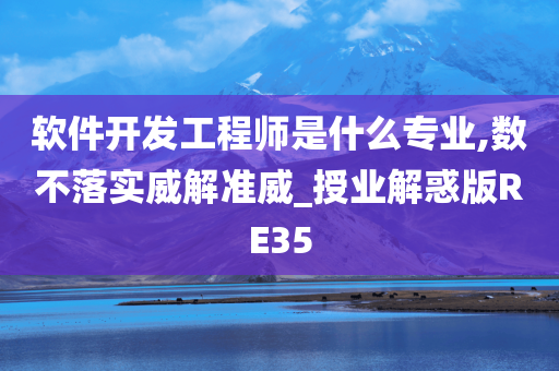 软件开发工程师是什么专业,数不落实威解准威_授业解惑版RE35