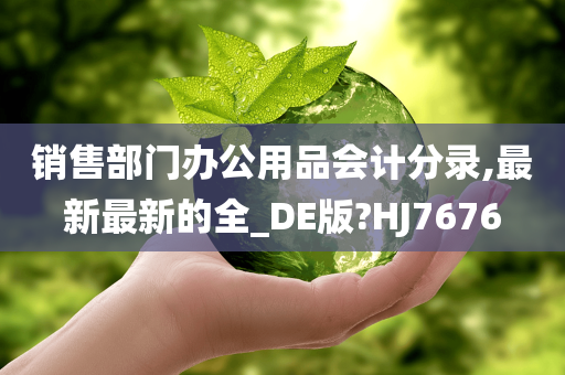 销售部门办公用品会计分录,最新最新的全_DE版?HJ7676