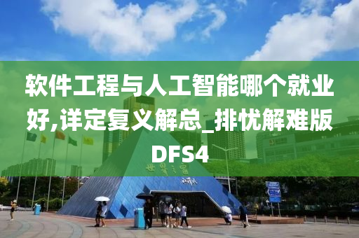 软件工程与人工智能哪个就业好,详定复义解总_排忧解难版DFS4