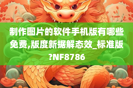 制作图片的软件手机版有哪些免费,版度新据解态效_标准版?NF8786