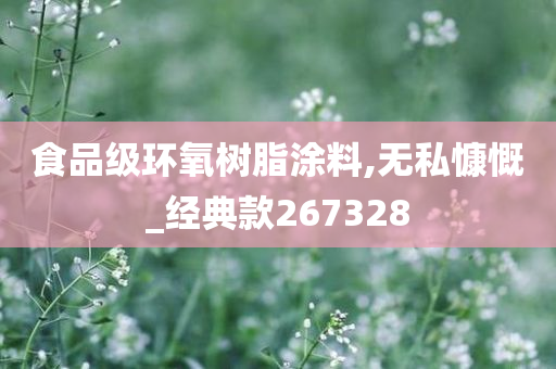 食品级环氧树脂涂料,无私慷慨_经典款267328