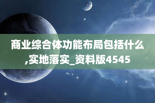 商业综合体功能布局包括什么,实地落实_资料版4545