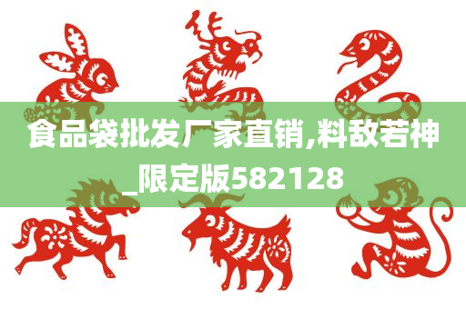 食品袋批发厂家直销,料敌若神_限定版582128