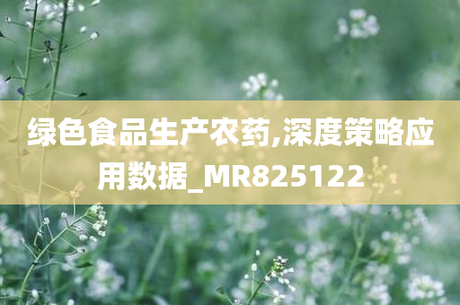 绿色食品生产农药,深度策略应用数据_MR825122