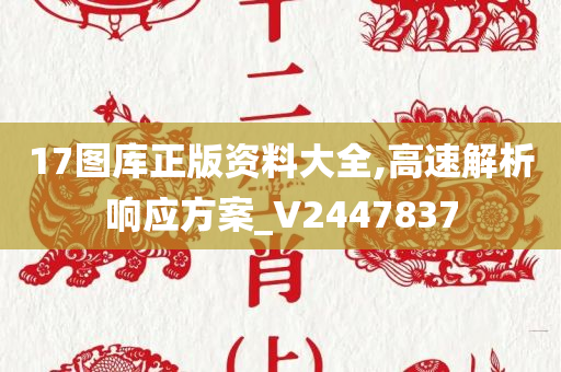 17图库正版资料大全,高速解析响应方案_V2447837