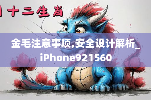 金毛注意事项,安全设计解析_iPhone921560