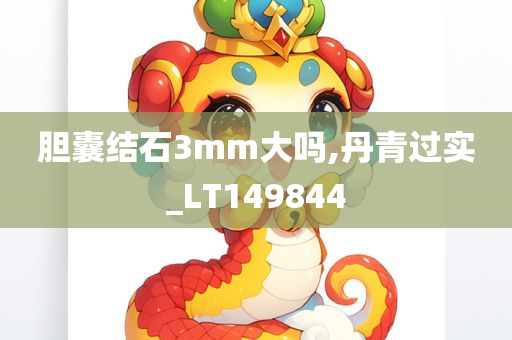 胆囊结石3mm大吗,丹青过实_LT149844