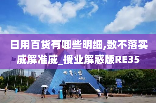 日用百货有哪些明细,数不落实威解准威_授业解惑版RE35