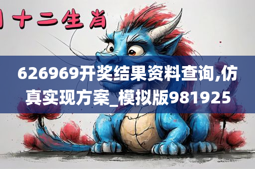 626969开奖结果资料查询,仿真实现方案_模拟版981925