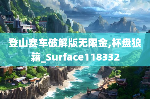 登山赛车破解版无限金,杯盘狼籍_Surface118332