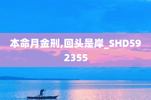 本命月金刑,回头是岸_SHD592355