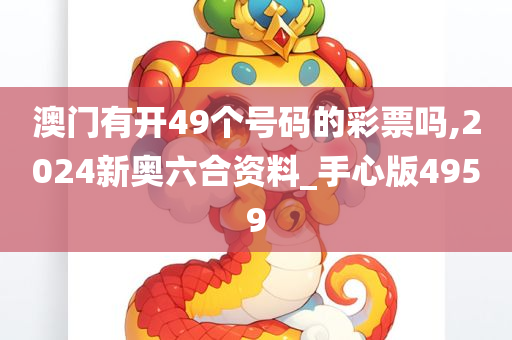 澳门有开49个号码的彩票吗,2024新奥六合资料_手心版4959