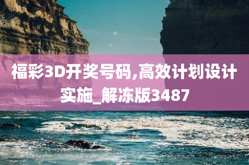 福彩3D开奖号码,高效计划设计实施_解冻版3487