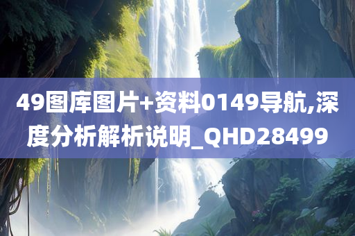 49图库图片+资料0149导航,深度分析解析说明_QHD284990