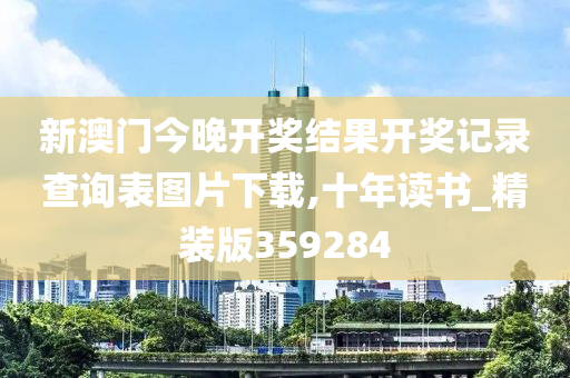 新澳门今晚开奖结果开奖记录查询表图片下载,十年读书_精装版359284