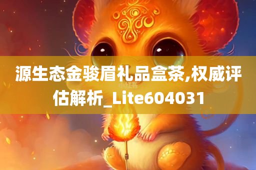 源生态金骏眉礼品盒茶,权威评估解析_Lite604031