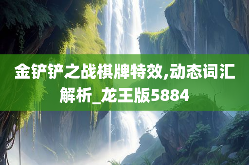 金铲铲之战棋牌特效,动态词汇解析_龙王版5884