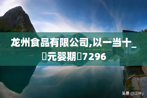 龙州食品有限公司,以一当十_‌元婴期‌7296